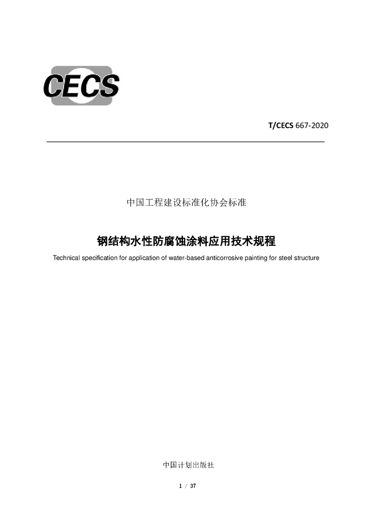 T/CECS 667-2020 标准预览
