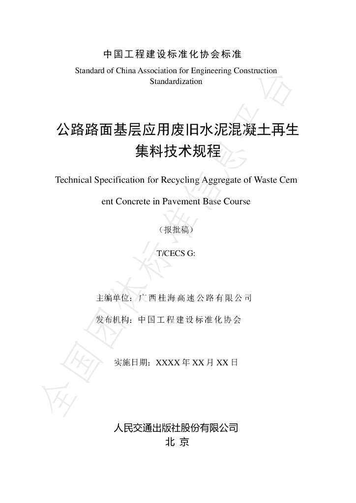T/CECS G:K23-02-2021 标准预览