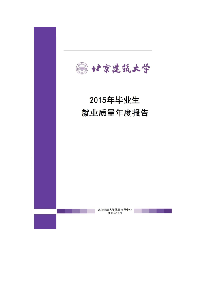 北京建筑大学2015年毕业生就业质量年度报告海报