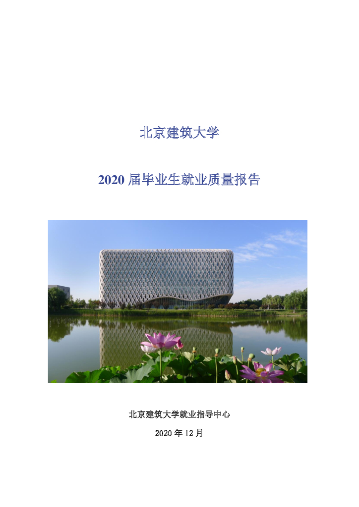 北京建筑大学2020届就业质量报告海报