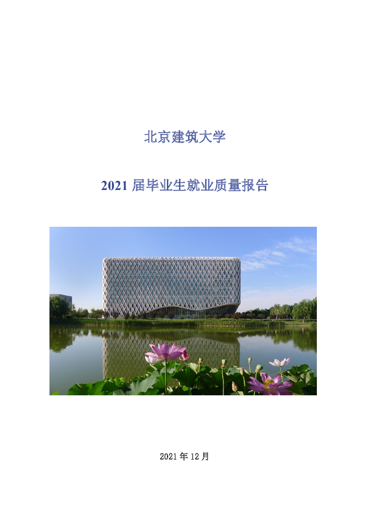 北京建筑大学2021届毕业生就业质量报告海报