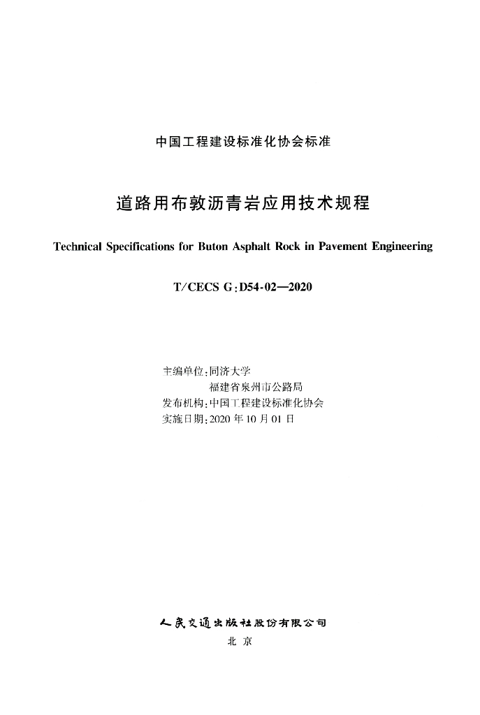 T/CECS G:D54-02-2020 标准预览