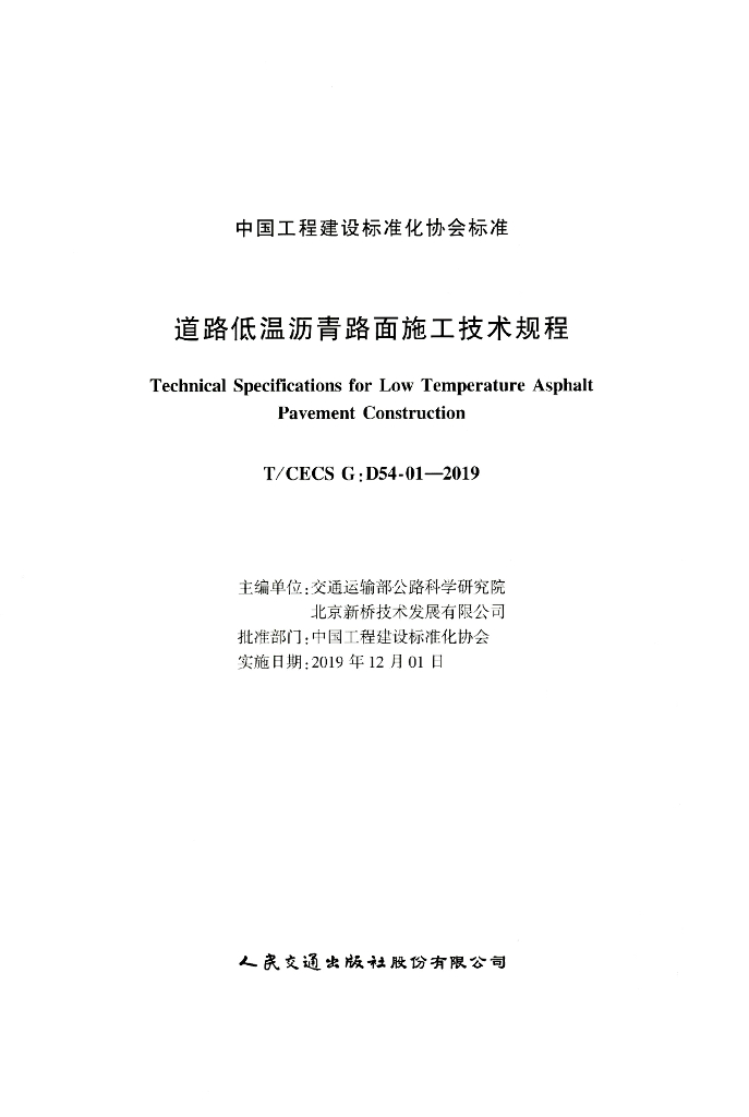T/CECS G:D54-01-2019 标准预览