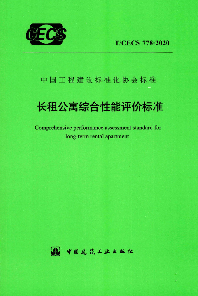T/CECS 778-2020 标准预览