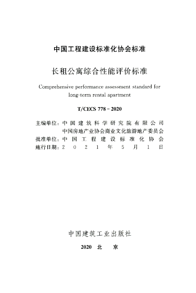 T/CECS 778-2020 标准预览