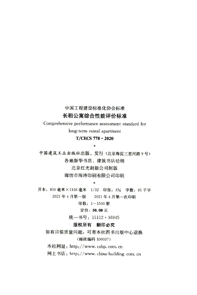 T/CECS 778-2020 标准预览