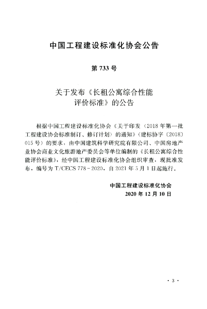 T/CECS 778-2020 标准预览