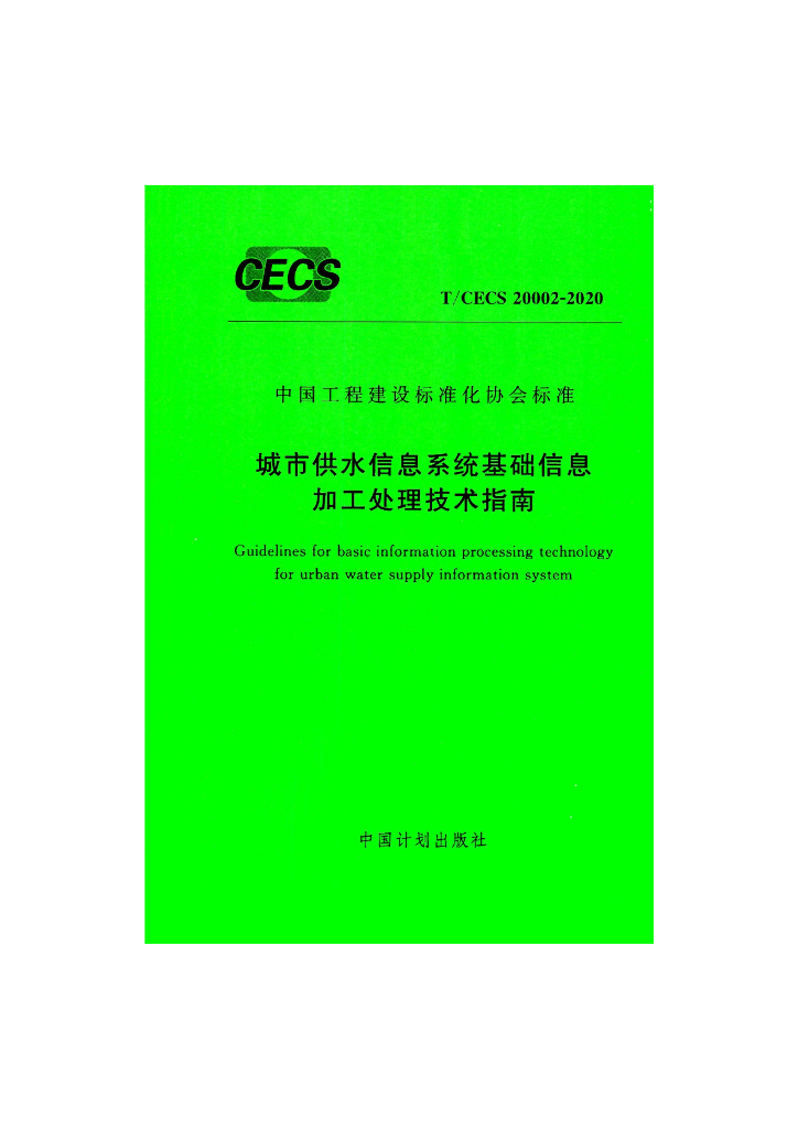 T/CECS 20002-2020 标准预览