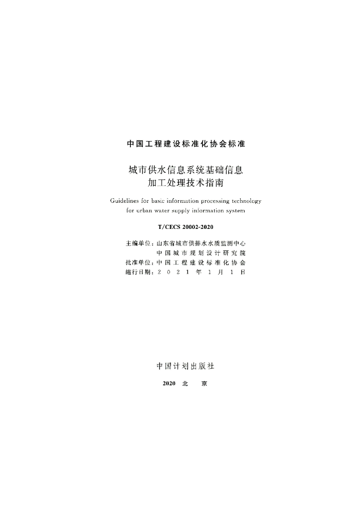 T/CECS 20002-2020 标准预览