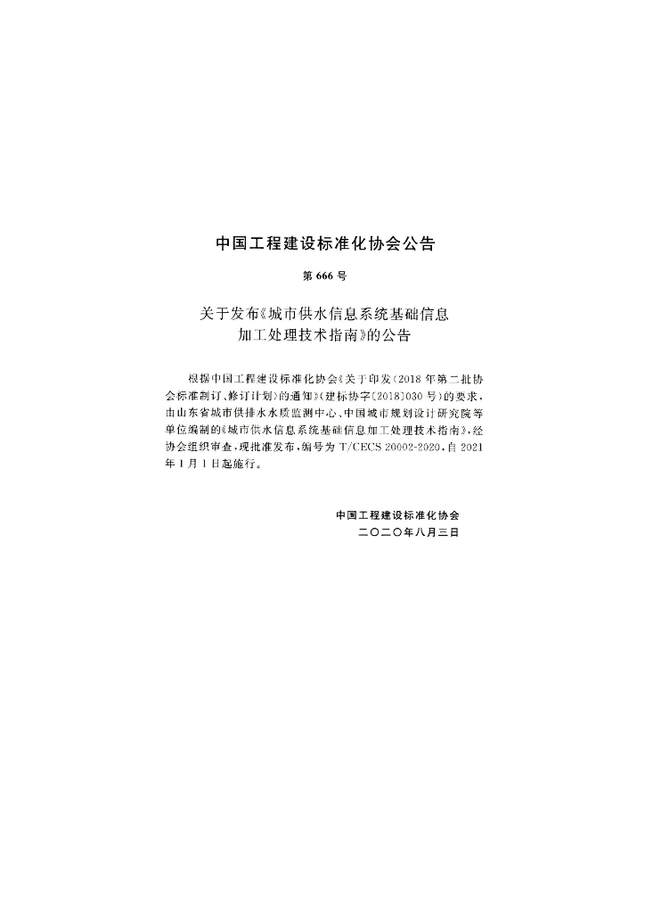 T/CECS 20002-2020 标准预览