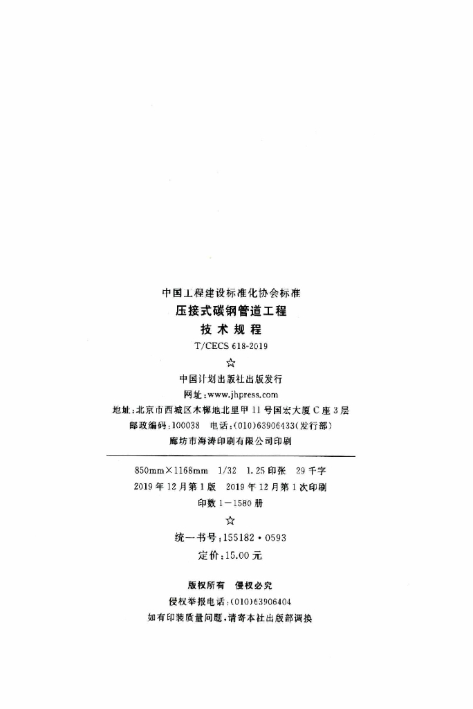 T/CECS 618-2019 标准预览