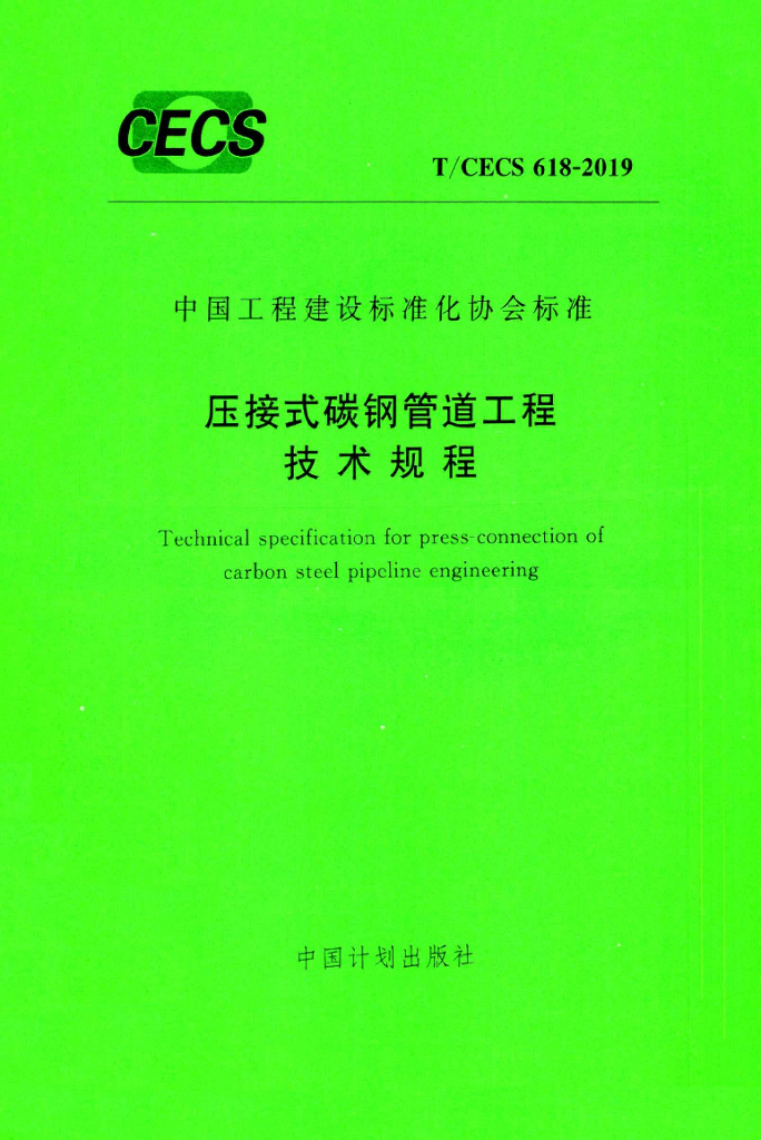 T/CECS 618-2019 标准预览