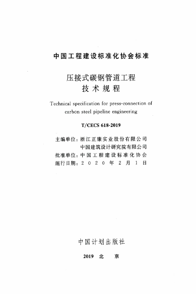 T/CECS 618-2019 标准预览