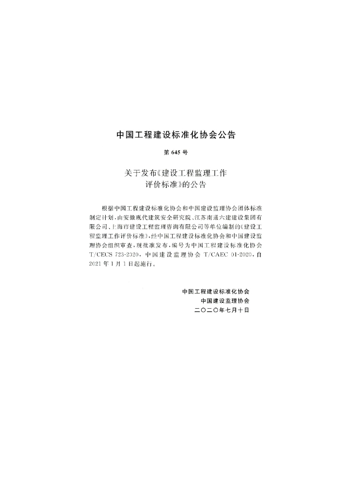 T/CECS 723-2020 标准预览