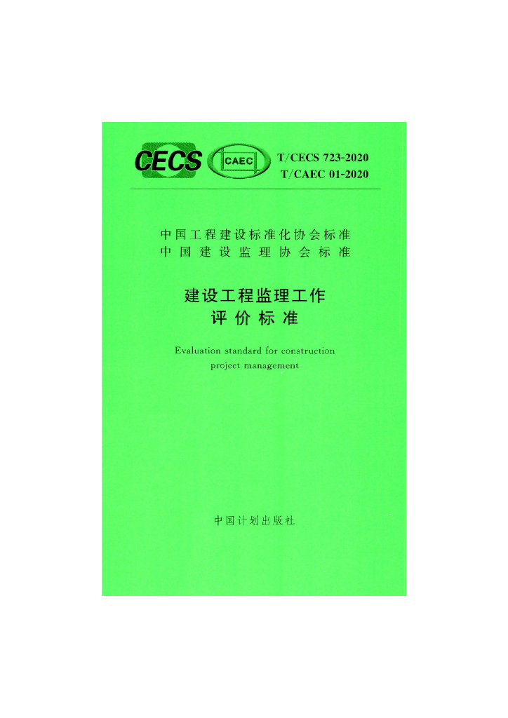 T/CECS 723-2020 标准预览