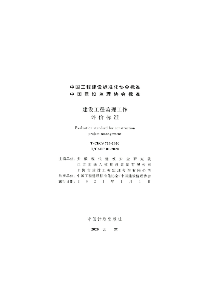 T/CECS 723-2020 标准预览