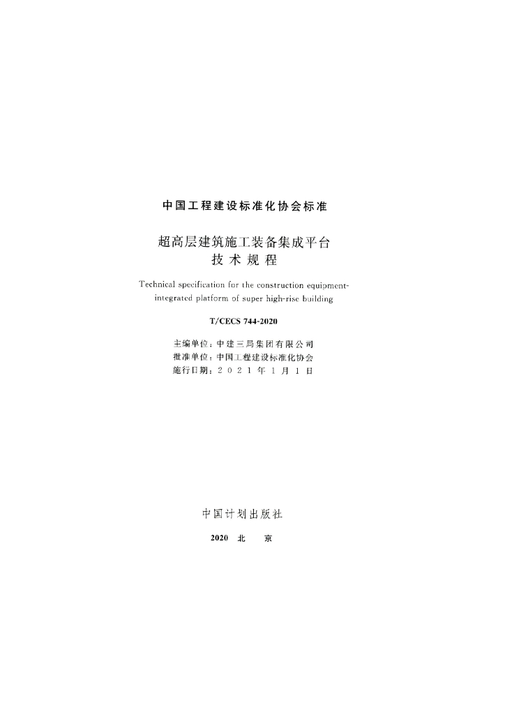 T/CECS 744-2020 标准预览