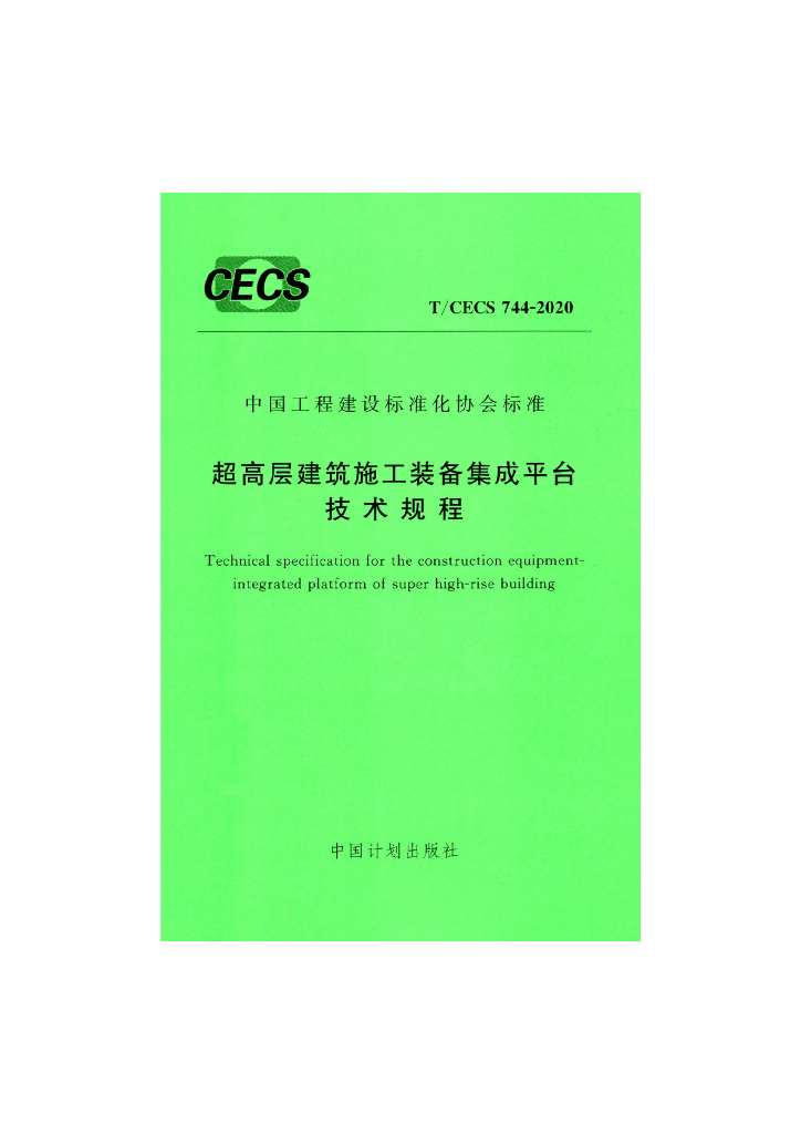 T/CECS 744-2020 标准预览