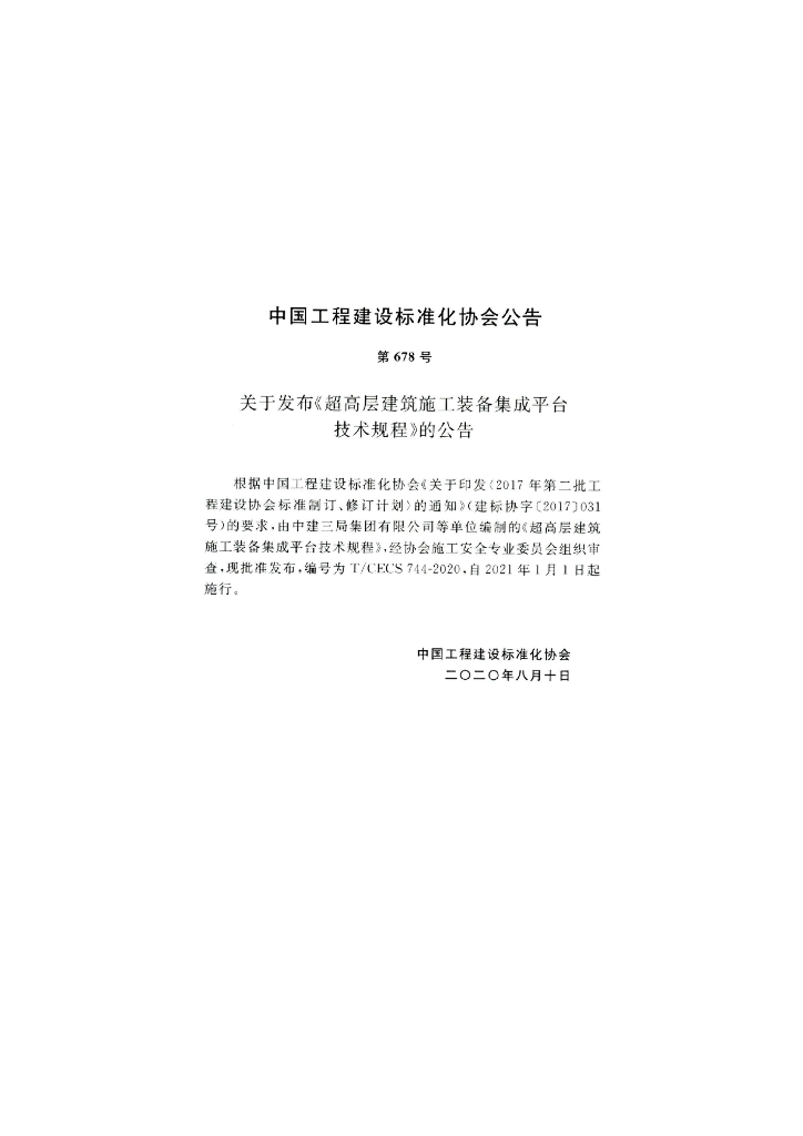 T/CECS 744-2020 标准预览