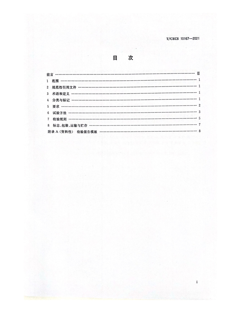 T/CECS 10167-2021 标准预览