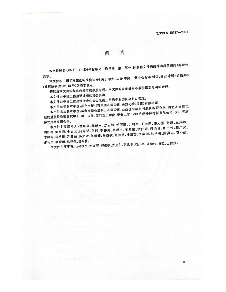 T/CECS 10167-2021 标准预览