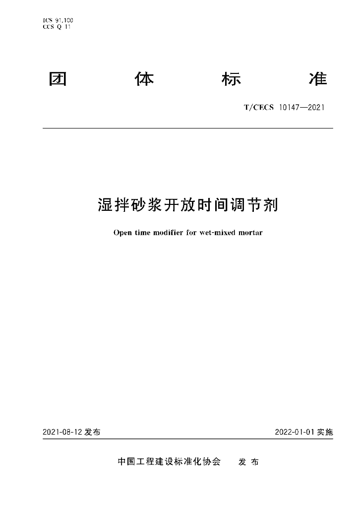 T/CECS 10147-2021 标准预览