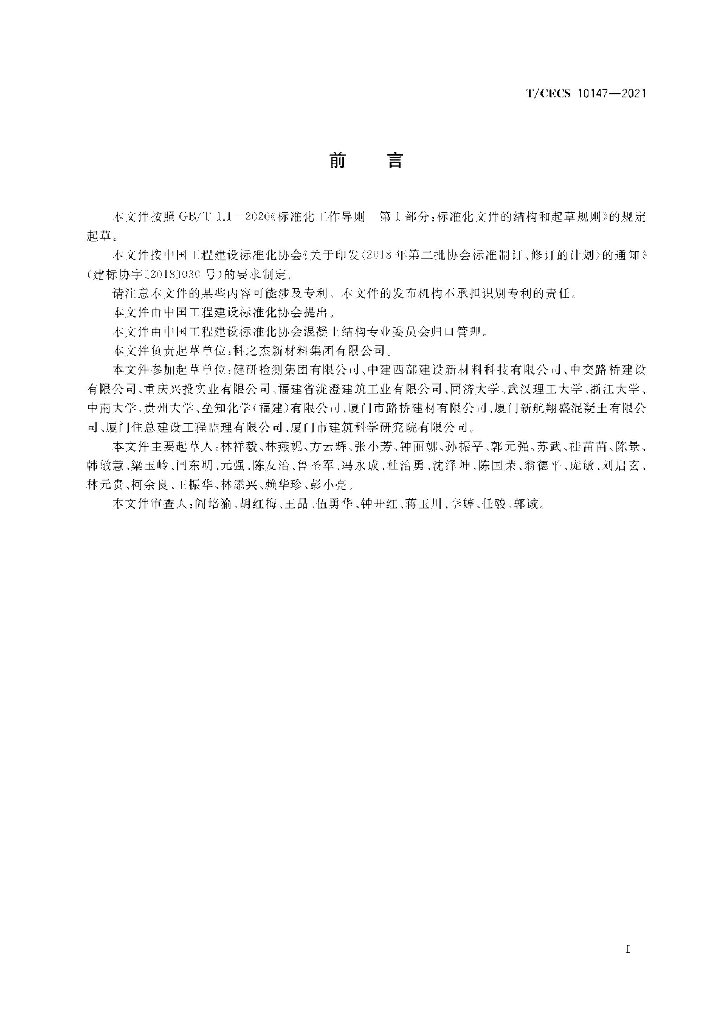 T/CECS 10147-2021 标准预览