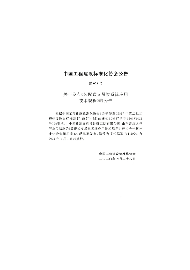 T/CECS 731-2020 标准预览