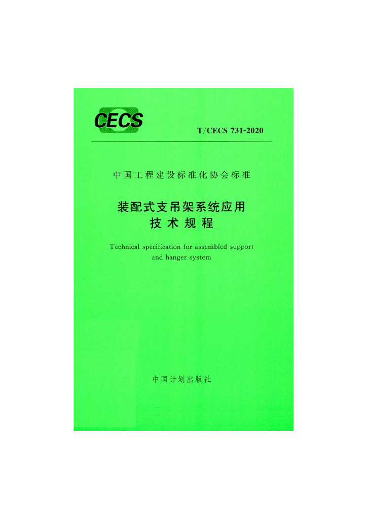 T/CECS 731-2020 标准预览