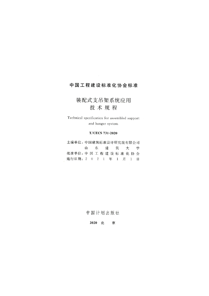 T/CECS 731-2020 标准预览