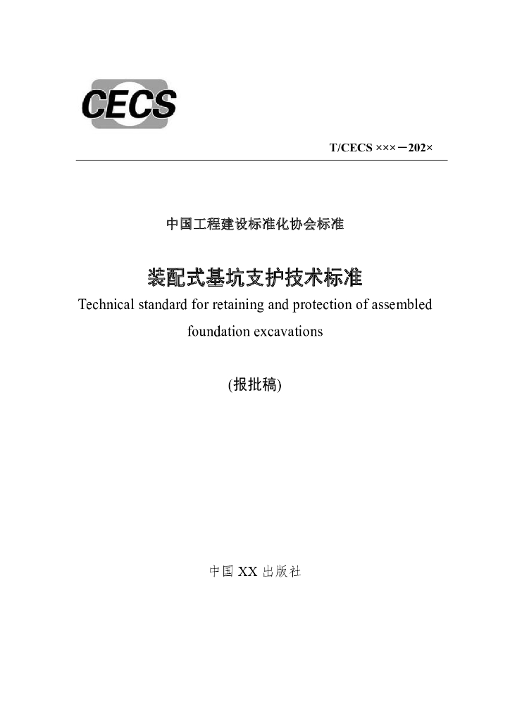 T/CECS 937-2021 标准预览