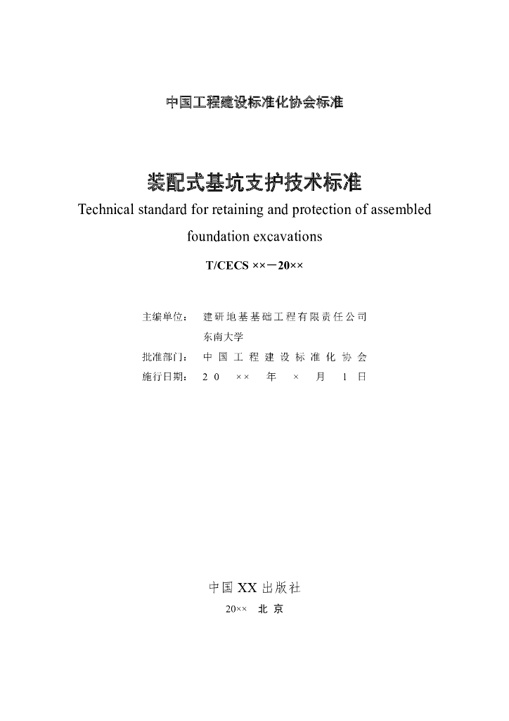T/CECS 937-2021 标准预览