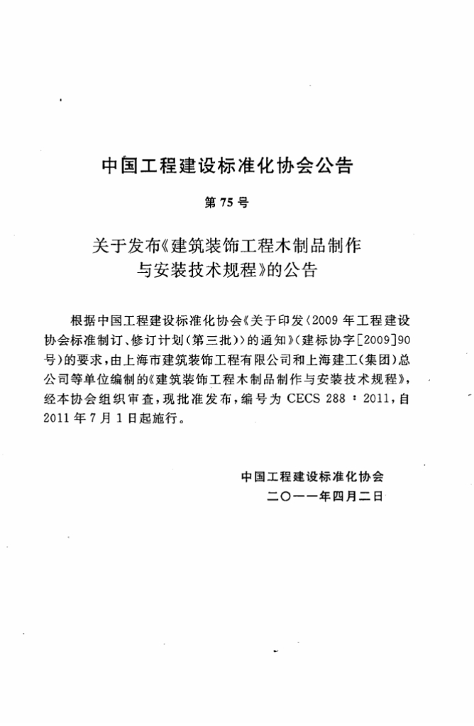 CECS 288-2011 标准预览