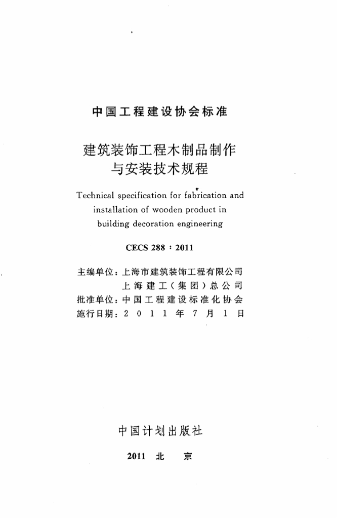 CECS 288-2011 标准预览