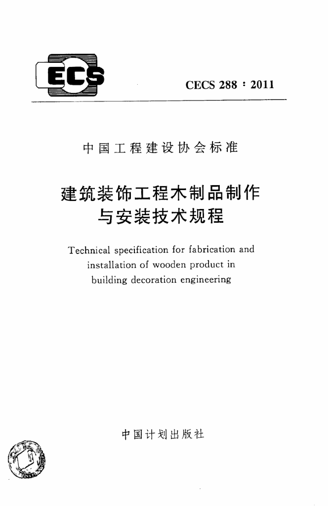 CECS 288-2011 标准预览