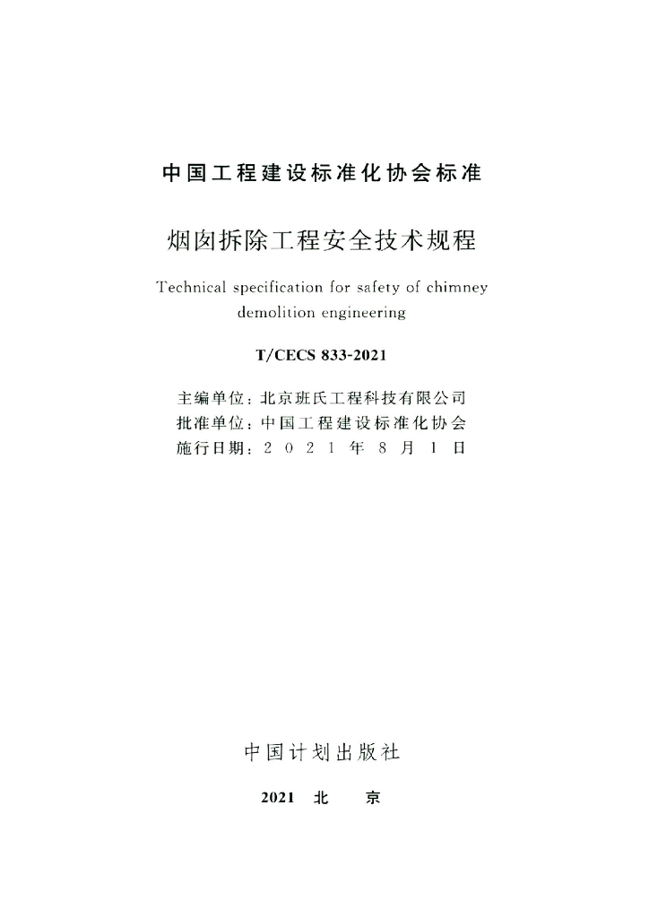 T/CECS 833-2021 标准预览