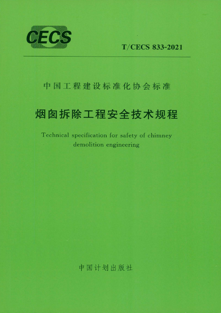 T/CECS 833-2021 标准预览