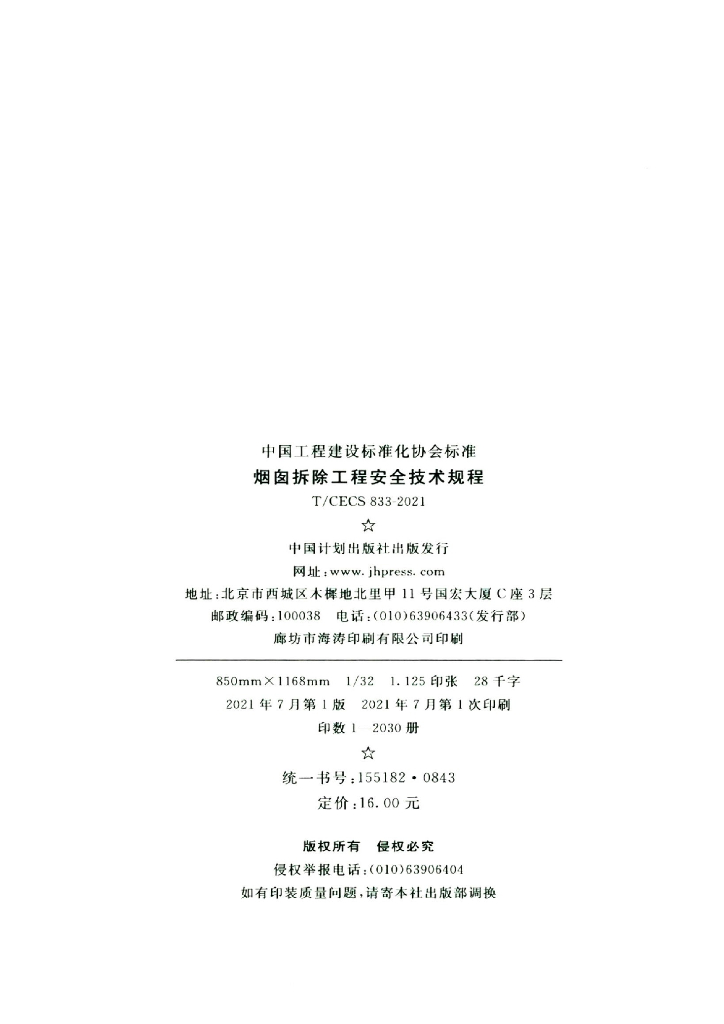 T/CECS 833-2021 标准预览