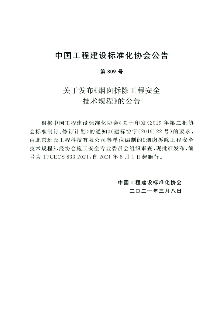 T/CECS 833-2021 标准预览