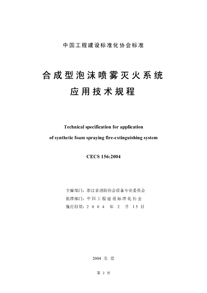 CECS 156-2004 标准预览