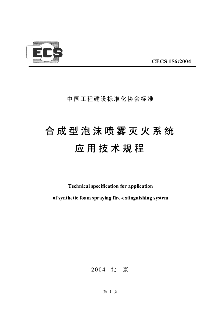 CECS 156-2004 标准预览
