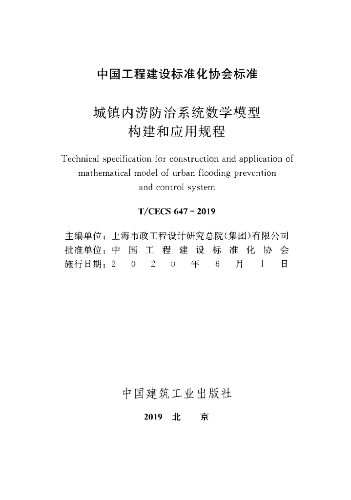 T/CECS 647-2019 标准预览