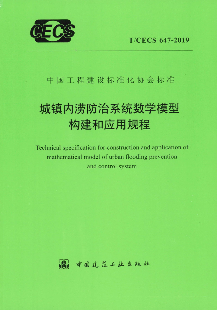 T/CECS 647-2019 标准预览
