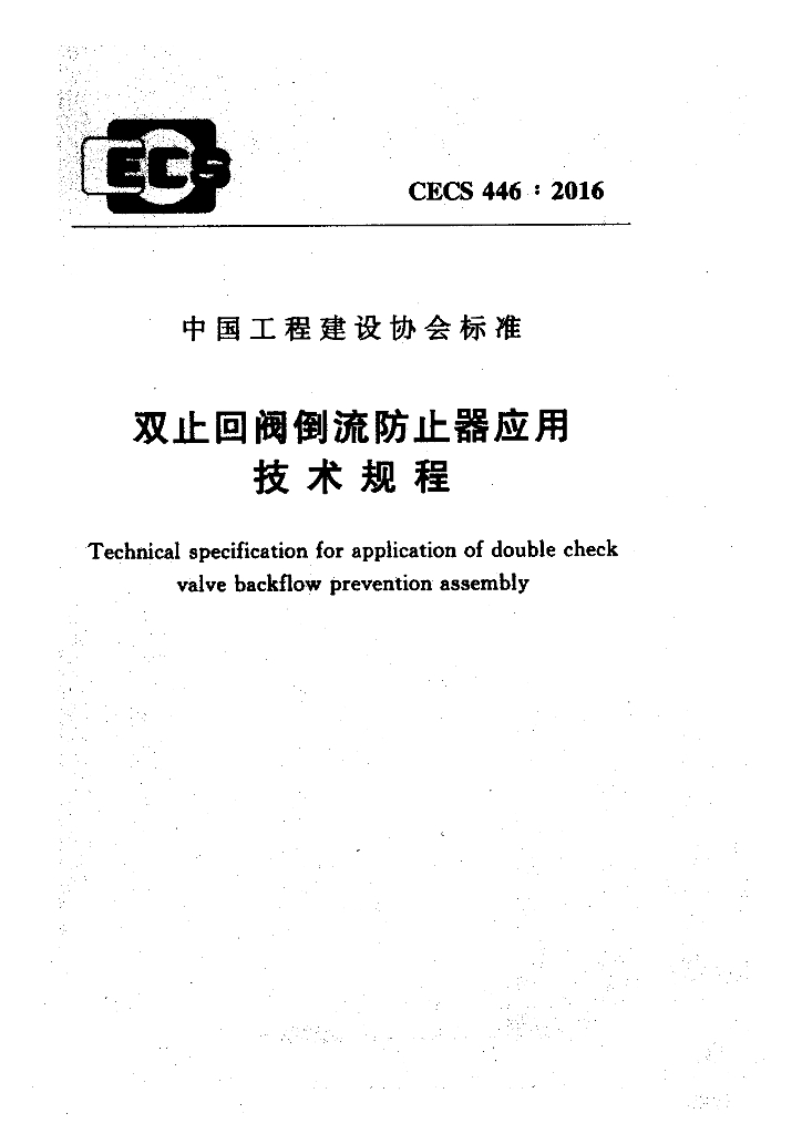 CECS 446-2016 标准预览