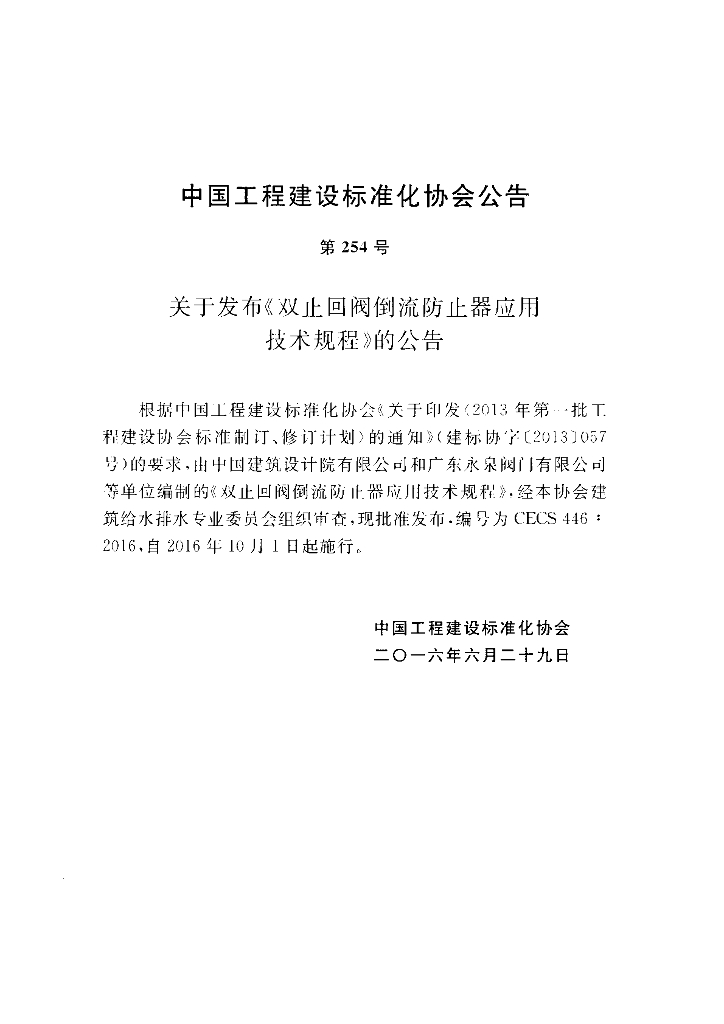 CECS 446-2016 标准预览