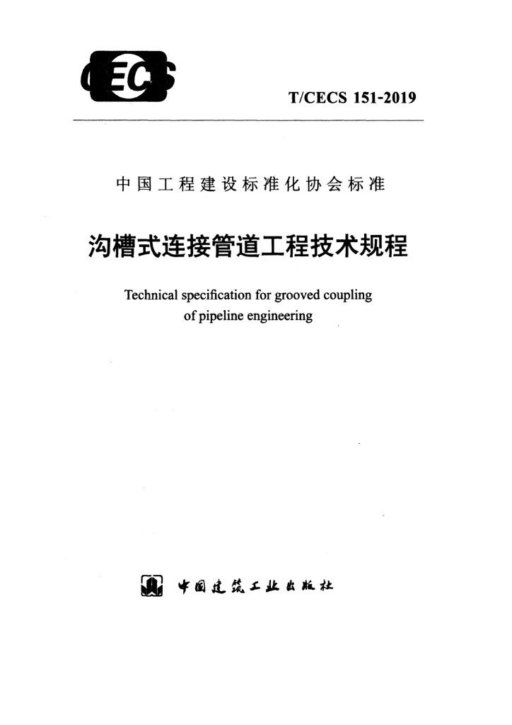 T/CECS 151-2019 标准预览