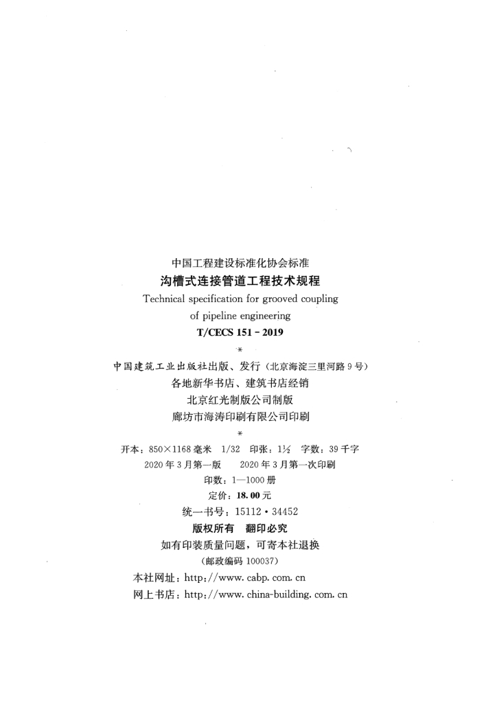 T/CECS 151-2019 标准预览