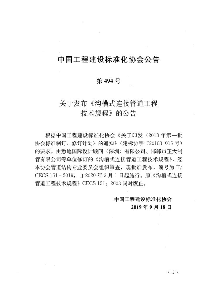 T/CECS 151-2019 标准预览