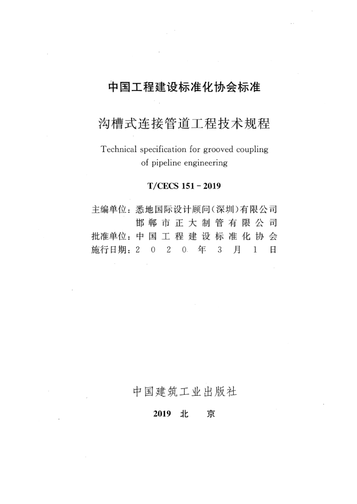 T/CECS 151-2019 标准预览