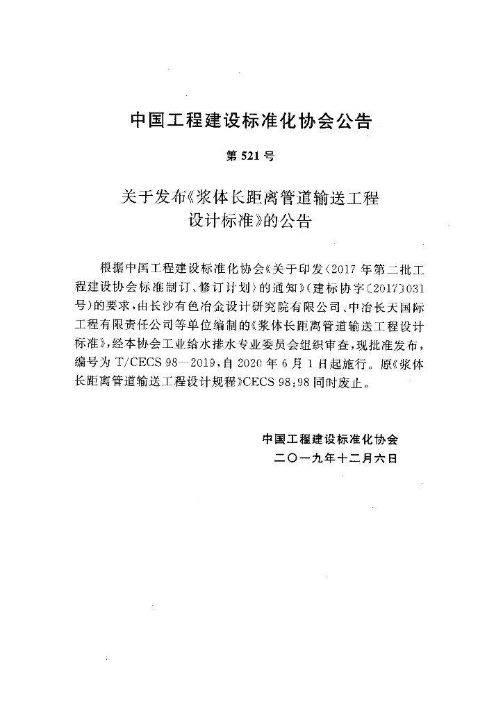 T/CECS 98-2019 标准预览